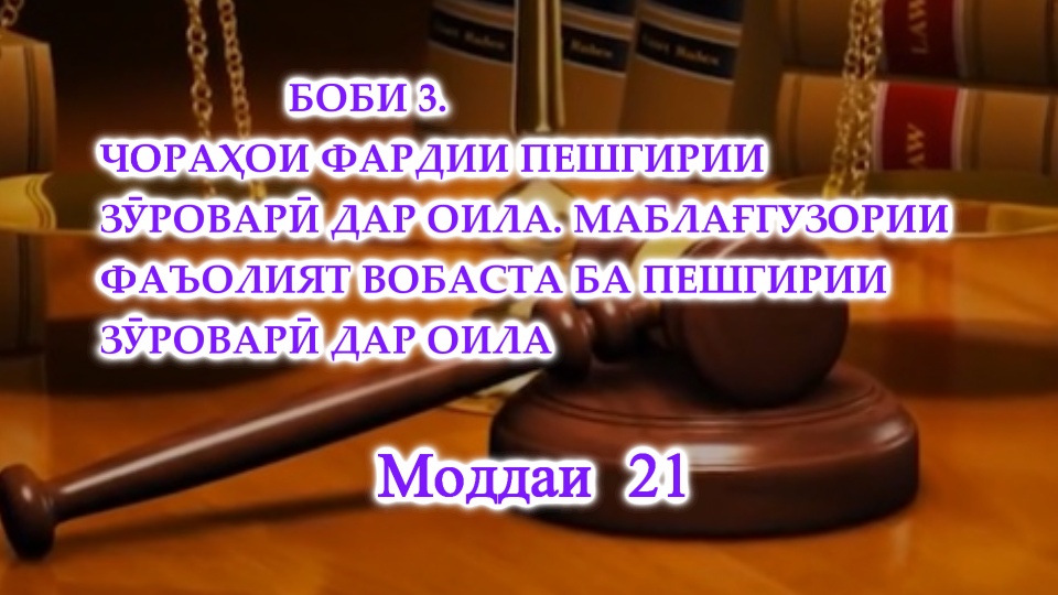 ҚОНУНИ ҶУМҲУРИИ ТОҶИКИСТОН ДАР БОРАИ ПЕШГИРИИ ЗӮРОВАРӢ ДАР ОИЛА