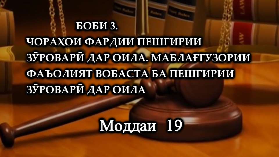 ҚОНУНИ ҶУМҲУРИИ ТОҶИКИСТОН ДАР БОРАИ ПЕШГИРИИ ЗӮРОВАРӢ ДАР ОИЛА БОБИ 2. СУБЪЕКТҲОИ ПЕШГИРИКУНАНДАИ ЗӮРОВАРӢ ДАР ОИЛА